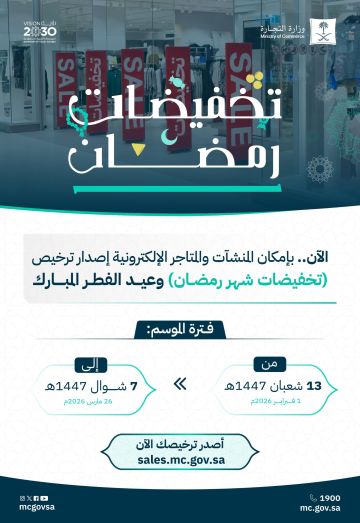 التجارة: بدء موسم تخفيضات رمضان في المنشآت التجارية والمتاجر الإلكترونية.. 13 شعبان