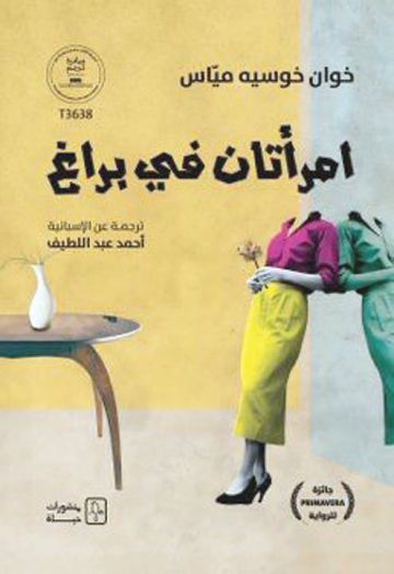  امرأتان في براغ حين يصبح الغياب حكاية