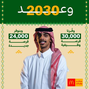 ماكدونالدز السعودية تجدد التزامها تجاه الوطن والمجتمع بإطلاق وعد ماك 2030 
