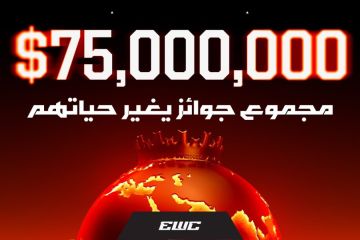 بطولة كأس العالم للرياضات الإلكترونية 2026 في الرياض تقدم إجمالي جوائز يصل إلى 75 مليون دولار بطولة كأس العالم للرياضات الإلكترونية 2026 في الرياض تقدم إجمالي جوائز يصل إلى 75 مليون دولار
