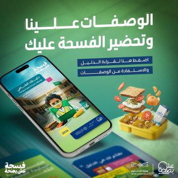 عش بصحة تصدر دليلا إرشاديا لفسحة مدرسية صحية ومتوازنة