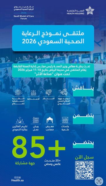 الصحة القابضة تفتح التسجيل لملتقى نموذج الرعاية الصحية السعودي 2026 بالرياض