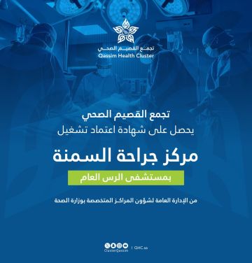 مستشفى الرس العام يحصل على شهادة تصنيف مركز جراحة السمنة من وزارة الصحة
