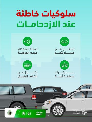 المرور السعودي يحذر من السلوكيات الأربع الخاطئة المسببة للازدحام المروري المرور السعودي يحذر من السلوكيات الأربع الخاطئة المسببة للازدحام المروري