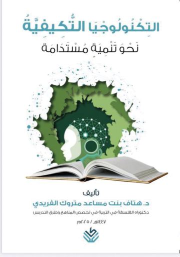 التكـنـولوجيـا التكـيفيـة