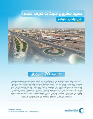 المياه الوطنية تنتهي من تنفيذ شبكات صرف صحي بوادي الدواسر بنحو 70 مليون ريال
