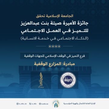 الجامعة الإسلامية تحقق جائزة صيتة بنت عبدالعزيز للعمل الاجتماعي