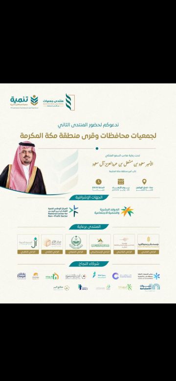 برعاية نائب أمير مكة .. تنظيم النسخة الثانية من منتدى جمعيات محافظات وقرى المنطقة