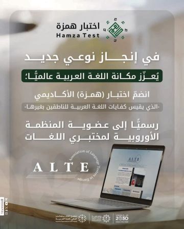 مجمع الملك سلمان يعلن انضمام اختبار همزة الأكاديمي لــ ALTE 