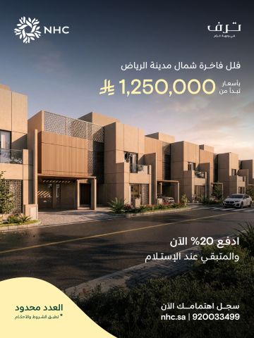 تعلن أحدث عروضها لمشروع ترف ضمن وجهة خزام شمال الرياض NHC