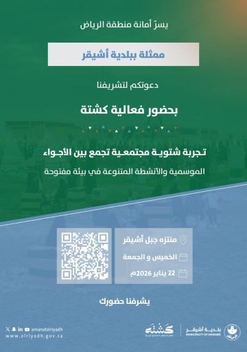 بلدية أشيقر تطلق مبادرة كشتة لتعزيز التجارب الشتوية المجتمعية