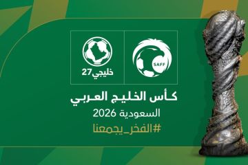 جدة تستضيف كأس الخليج العربي الـ 27 في سبتمبر 2026