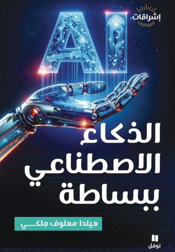 كتاب يبسط الذكاء الاصطناعي