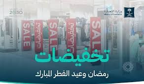 التجارة: بدء موسم تخفيضات رمضان في المنشآت التجارية والمتاجر الإلكترونية التجارة: بدء موسم تخفيضات رمضان في المنشآت التجارية والمتاجر الإلكترونية