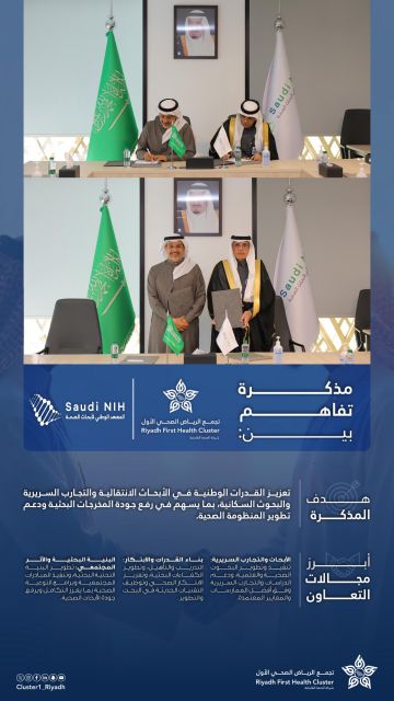 تجمع الرياض الأول يوقع مذكرة تفاهم مع المعهد الوطني لأبحاث الصحة