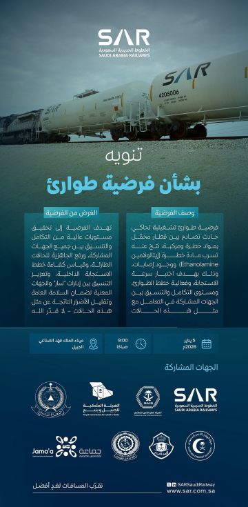 فرضية طوارئ في ميناء الملك فهد بالجبيل تحاكي تصادم بين قطار محمل بمواد خطرة ومركبة