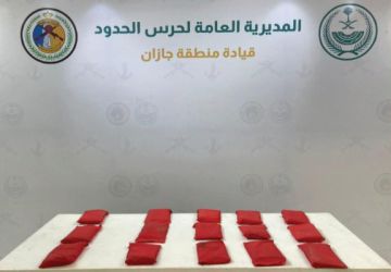 إحباط تهريب (16) كيلوجراما من مادة الحشيش المخدر في جازان
