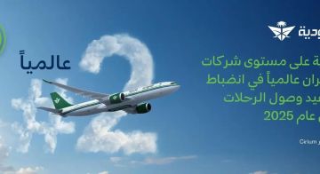 الخطوط السعودية.. الثانية عالميا في انضباط مواعيد وصول الرحلات خلال عام 2025