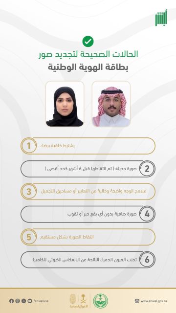 الأحوال المدنية توضح الحالات الصحيحة للصور عند تجديد بطاقة الهوية الوطنية