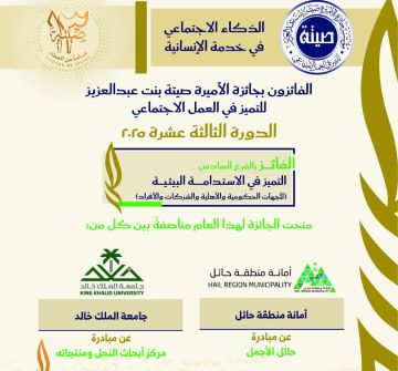 أمانة حائل تحصد جائزة الأميرة صيتة للتميز في الاستدامة البيئية