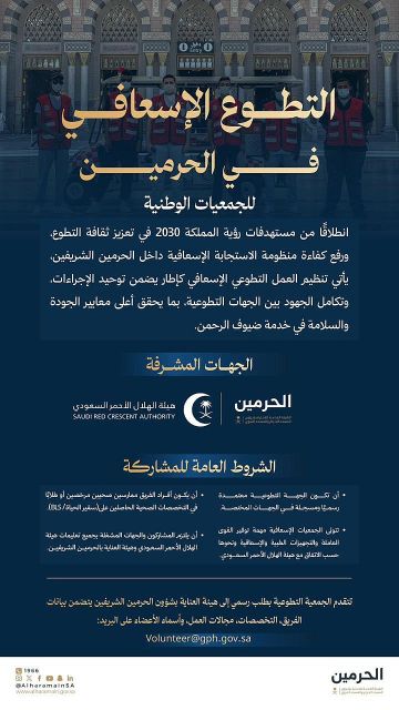 إطار جديد للتطوع الإسعافي داخل الحرمين بالشراكة مع الهلال الأحمر