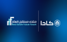 منصة كادا راعي ذهبي لـ منتدى مستقبل العقار 2026 