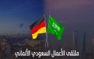 الرياض تستضيف ملتقى الأعمال السعودي الألماني... غدا - sa