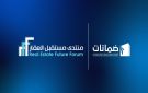  ضمانات شريكا ماليا لـ منتدى مستقبل العقار 2026 في نسخته الخامسة بالرياض