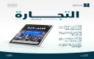  التجارة تصدر نشرة قطاع الأعمال.. و123 ألف سجل تجاري مصدر خلال الربع الرابع 2025 - sa