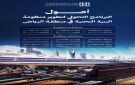 مركز البنية التحتية يطلق برنامج أصول ويعلن 9 مبادرات تحولية لتنظيم قطاع البنية التحتية في الرياض - sa