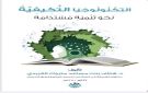 التكـنـولوجيـا التكـيفيـة