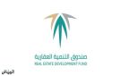 صندوق التنمية العقارية شريكا تمويليا لمنتدى مستقبل العقار 2026 - sa