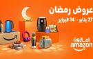 بخصومات تصل إلى 75 .. أمازون تطلق تخفيضات رمضان السنوية - sa