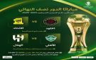 لجنة المسابقات تقرر تأخير مباراتي الدور نصف النهائي لكأس الملك - sa
