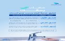  هيئة المياة توضح حقوق المستفيدين عند إيقاف الخدمة - sa