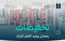  التجارة : بدء موسم تخفيضات رمضان في المنشآت التجارية والمتاجر الإلكترونية - sa