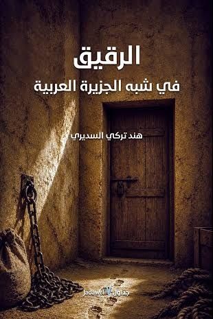 الرقيق في شبه الجزيرة العربية.. حكايات من داخل الذاكرة الرقيق في شبه الجزيرة العربية.. حكايات من داخل الذاكرة