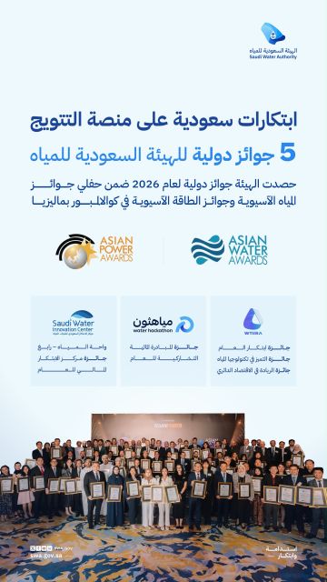 الهيئة السعودية للمياه تحصد 5 جوائز عالمية عن مشروعاتها الابتكارية