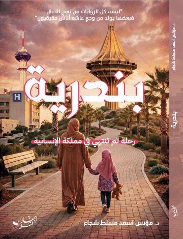  بندرية .. رحلة لم تنته في مملكة الإنسانية
