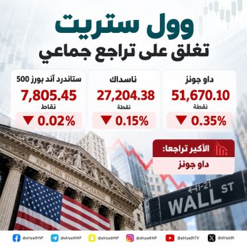  وول ستريت تغلق على انخفاض جماعي.. داو جونز يتراجع 0.35 