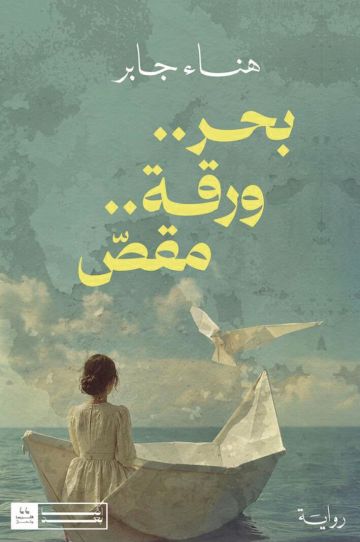 بحر، ورقة، مقص .. رواية البحث عن الذات بحر، ورقة، مقص .. رواية البحث عن الذات