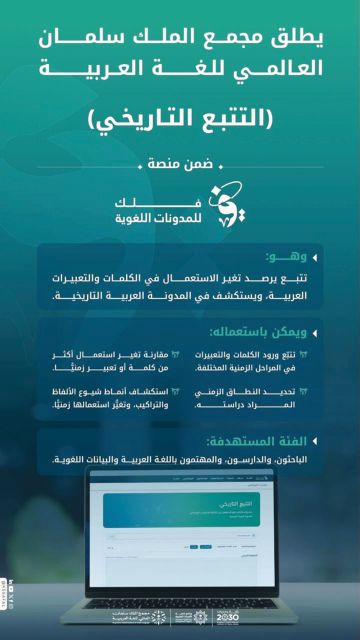 مجمع الملك سلمان يطلق أداة التتبع التاريخي مجمع الملك سلمان يطلق أداة التتبع التاريخي