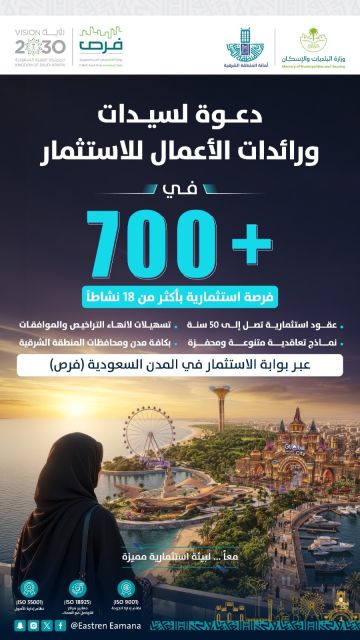 أمانة الشرقية تعزز مشاركة سيدات ورائدات الأعمال عبر أكثر من 700 فرصة استثمارية أمانة الشرقية تعزز مشاركة سيدات ورائدات الأعمال عبر أكثر من 700 فرصة استثمارية
