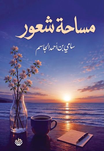 مساحة شعور .. إصدار جديد للكاتب سامي الجاسم مساحة شعور .. إصدار جديد للكاتب سامي الجاسم