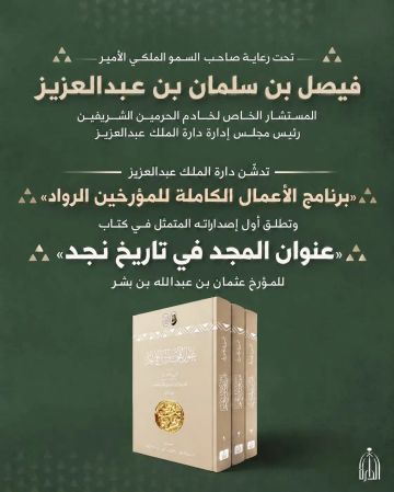  الدارة تدشن برنامج الأعمال الكاملة للمؤرخين الرواد 
