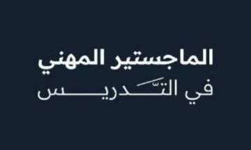 تمديد التقديم على الماجستير المهني في التدريس