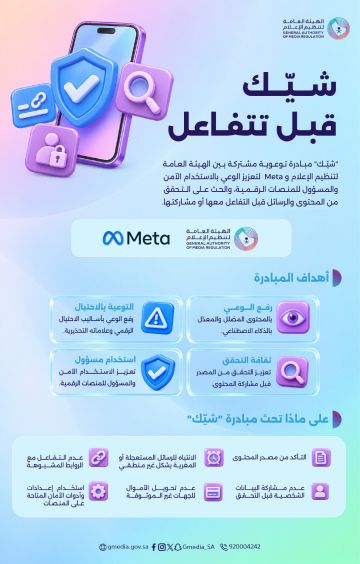 تنظيم الإعلام وميتا تطلقان مبادرة لمواجهة الاحتيال الإلكتروني تنظيم الإعلام وميتا تطلقان مبادرة لمواجهة الاحتيال الإلكتروني