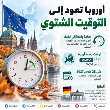 أوروبا تعود إلى التوقيت الشتوي وتأخر الساعات ساعة أوروبا تعود إلى التوقيت الشتوي وتأخر الساعات ساعة