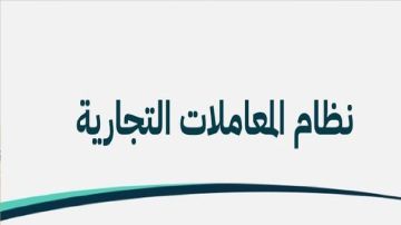 التجارة: نظام المعاملات التجارية يتيح للصغير عند بلوغه 15 عاما بممارسة التجارة بإذن من وليه أو وصيه