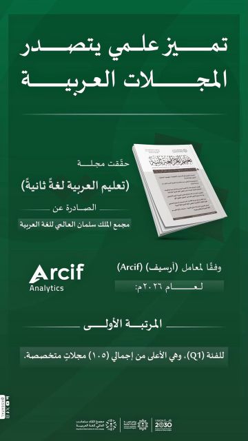 مجلة تعليم العربية لغة ثانية تتصدر تصنيف آرسيف مجلة تعليم العربية لغة ثانية تتصدر تصنيف آرسيف